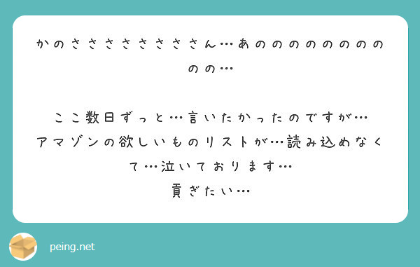 かのささささささささん あのののののののののの ここ数日ずっと 言いたかったのですが Peing 質問箱