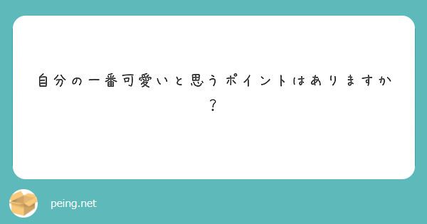 自分の一番可愛いと思うポイントはありますか？