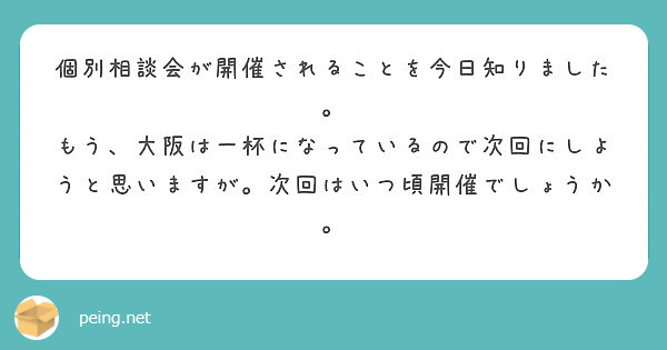 個別相談会が開催されることを今日知りました。
もう、大阪は一杯になっているので次回にしようと思いますが。次回はいつ頃開催でしょうか。