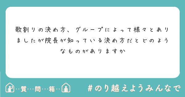 歌割りの決め方、グループによって様々とありましたが院長が知っている決め方だとどのようなものがありますか