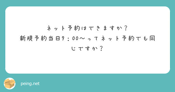 ネット予約はできますか？
新規予約当日9：00～ってネット予約でも同じですか？