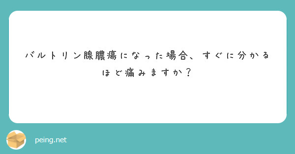 バルトリン腺膿瘍になった場合 すぐに分かるほど痛みますか Peing 質問箱