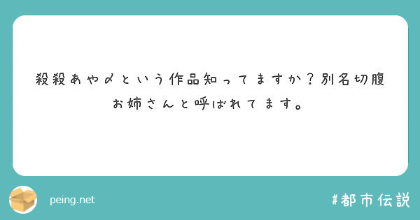 殺殺あや〆という作品知ってますか？別名切腹お姉さんと呼ばれてます。 | Peing -質問箱-