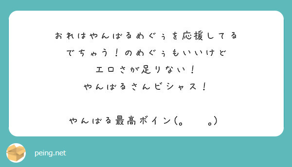 おれはやんばるめぐぅを応援してる でちゃう のめぐぅもいいけど エロさが足りない やんばるさんビシャス Peing 質問箱