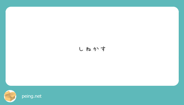 しねかす Peing 質問箱