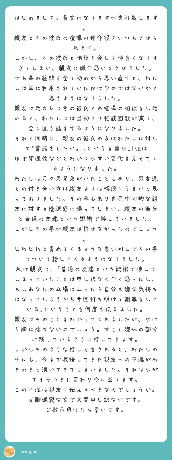 はじめまして 長文になりますが失礼致します 親友とその彼氏の喧嘩の仲介役をいつもさせられます Peing 質問箱