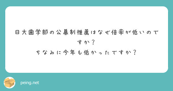 日大歯学部の公募制推薦はなぜ倍率が低いのですか ちなみに今年も低かったですか Peing 質問箱