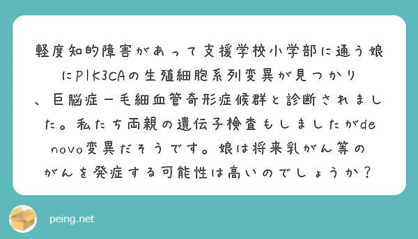 軽度知的障害があって支援学校小学部に通う娘にPIK3CAの生殖細胞系列 