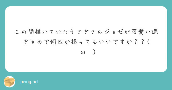 この間描いていたうさぎさんジョゼが可愛い過ぎるので何匹か拐ってもいいですか W Peing 質問箱