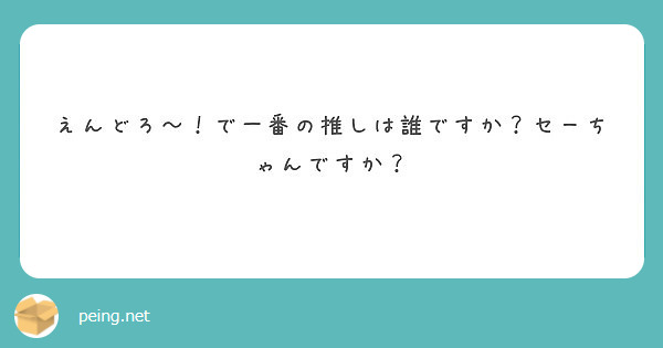 えんどろ〜！で一番の推しは誰ですか？セーちゃんですか？