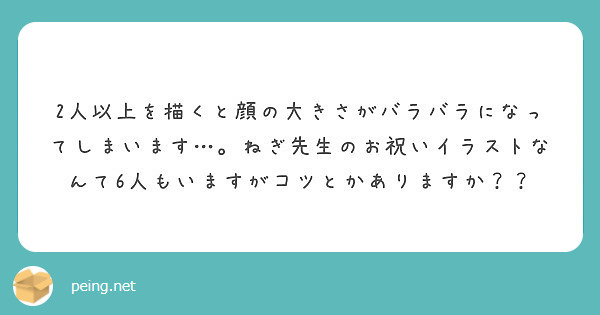 2人以上を描くと顔の大きさがバラバラになってしまいます ねぎ先生のお祝いイラストなんて6人もいますがコツとかあ Peing 質問箱