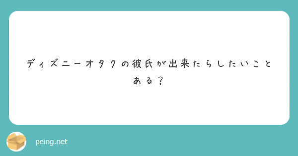 ディズニーオタクの彼氏が出来たらしたいことある Peing 質問箱