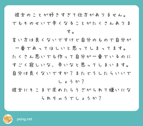 彼女のことが好きすぎて仕方がありません でもそのせいで辛くなることがたくさんあります Peing 質問箱