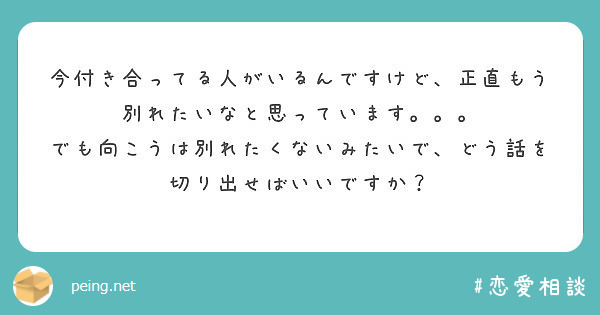 今付き合ってる人がいるんですけど 正直もう別れたいなと思っています Peing 質問箱