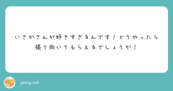 いさかさんが好きすぎるんです！どうやったら振り向いてもらえるでしょうか！