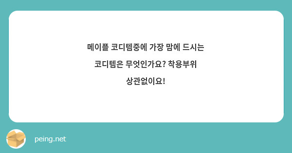 메이플 코디템중에 가장 맘에 드시는 코디템은 무엇인가요? 착용부위 상관없이요! | Peing -質問箱-