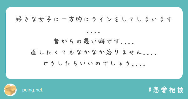 好きな女子に一方的にラインをしてしまいます 昔からの悪い癖です Peing 質問箱