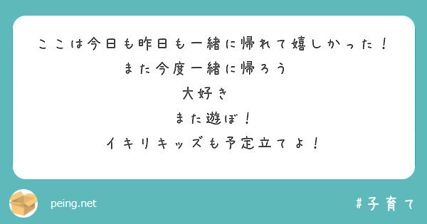 ここは今日も昨日も一緒に帰れて嬉しかった！
また今度一緒に帰ろう💕
大好き💕
また遊ぼ！
イキリキッズも予定立てよ！