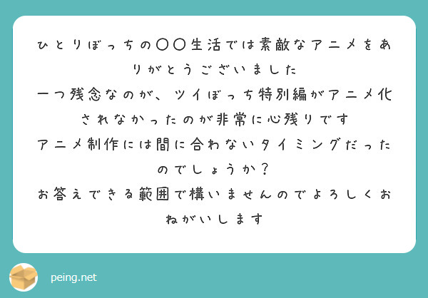 ひとりぼっちの 生活では素敵なアニメをありがとうございました Peing 質問箱