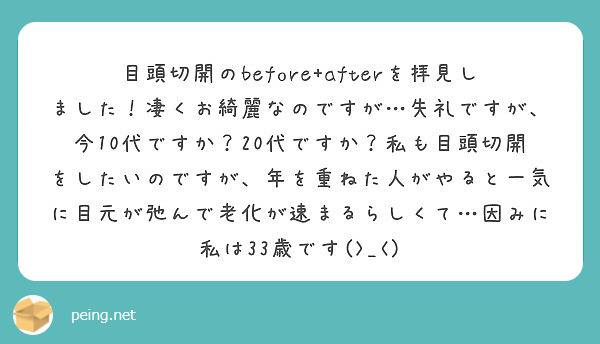 目頭切開のbefore Afterを拝見しました 凄くお綺麗なのですが 失礼ですが 今10代ですか 代ですか Peing 質問箱