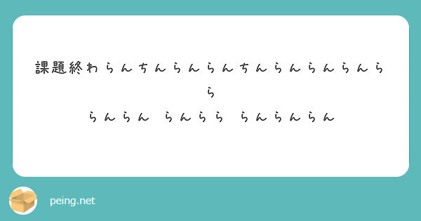 課題終わらんちんらんらんちんらんらんらんらら らんらん らんらら らんらんらん Peing 質問箱