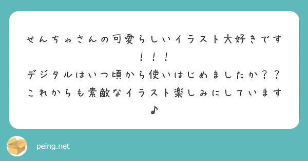 せんちゃさんの可愛らしいイラスト大好きです デジタルはいつ頃から使いはじめましたか Peing 質問箱