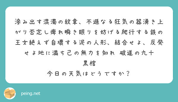 滲み出す混濁の紋章 不遜なる狂気の器湧き上がり否定し痺れ瞬き眠りを妨げる爬行する鉄の王女絶えず自壊する泥の人形 Peing 質問箱