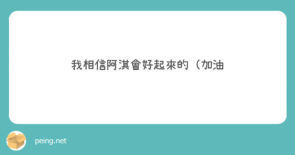 我相信阿淇會好起來的（加油
