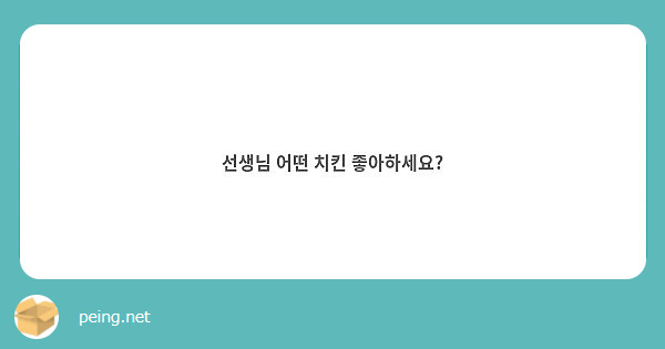선생님 어떤 치킨 좋아하세요?