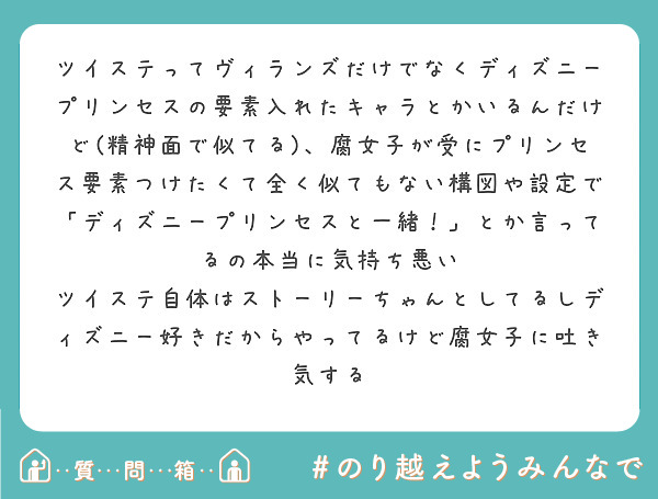 ツイステってヴィランズだけでなくディズニープリンセスの要素入れたキャラとかいるんだけど 精神面で似てる 腐女子 Peing 質問箱