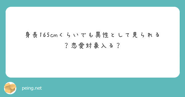 身長165cmくらいでも異性として見られる 恋愛対象入る Peing 質問箱