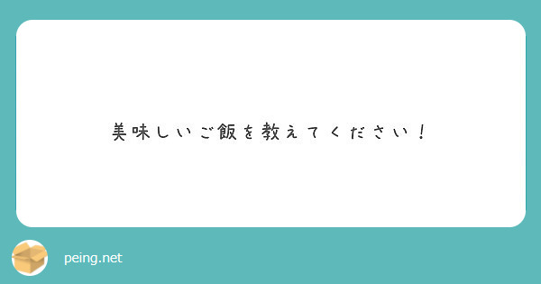 美味しいご飯を教えてください！