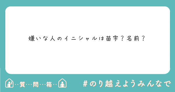 苗字 嫌い トップ 画像