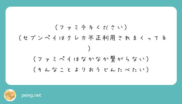 ファミチキください セブンペイはクレカ不正利用されまくってる ファミペイはなかなか繋がらない Peing 質問箱