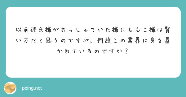 以前彼氏様がおっしゃていた様にももこ様は賢い方だと思うのですが、何故この業界に身を置かれているのですか？
