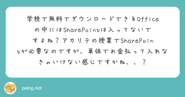 学校で無料でダウンロードできるofficeの中にはsharepointは入ってないですよね アカリテの授業でsh Peing 質問箱