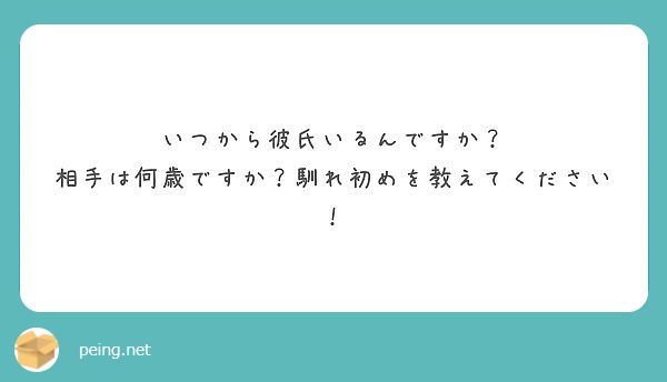 いつから彼氏いるんですか 相手は何歳ですか 馴れ初めを教えてください Peing 質問箱