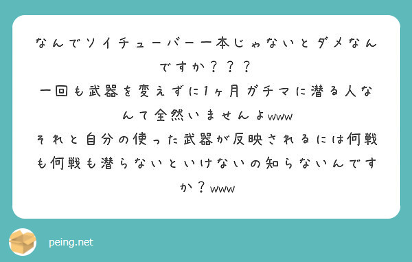 なんでソイチューバー一本じゃないとダメなんですか Peing 質問箱