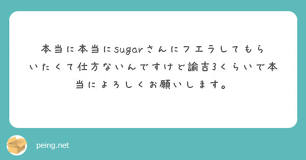 本当に本当にsugarさんにフエラしてもらいたくて仕方ないんですけど諭吉3くらいで本当によろしくお願いします。