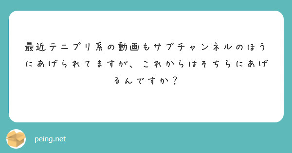 最近テニプリ系の動画もサブチャンネルのほうにあげられてますが、これからはそちらにあげるんですか？