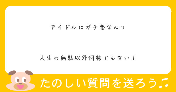 アイドルにガチ恋なんて 人生の無駄以外何物でもない Peing 質問箱