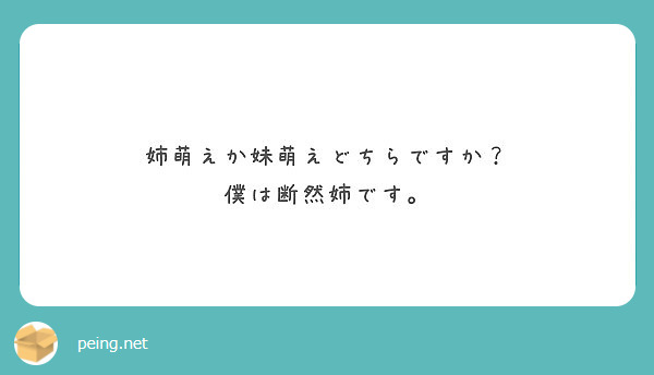 姉萌えか妹萌えどちらですか 僕は断然姉です Peing 質問箱