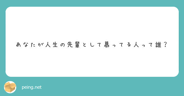 あなたが人生の先輩として慕ってる人って誰？ 　　