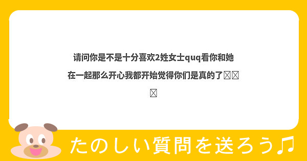 请问你是不是十分喜欢2姓女士quq看你和她在一起那么开心我都开始觉得你们是真的了😭😭😭