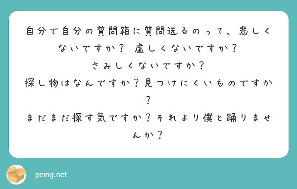 自分で自分の質問箱に質問送るのって 悲しくないですか 虚しくないですか さみしくないですか Peing 質問箱