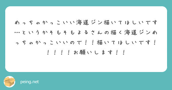 めっちゃかっこいい海道ジン描いてほしいです というかそもそもよるさんの描く海道ジンめっちゃかっこいいので 描い Peing 質問箱