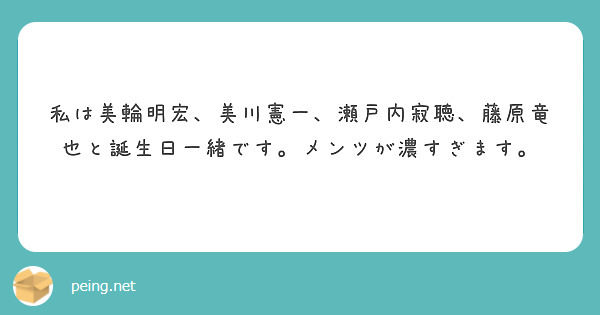 私は美輪明宏 美川憲一 瀬戸内寂聴 藤原竜也と誕生日一緒です メンツが濃すぎます Questionbox