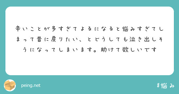 辛いことが多すぎてよるになると悩みすぎてしまって昔に戻りたい、とどうしても泣き出しそうになってしまいます。助けて欲しいです