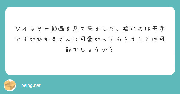 ひかるさんのビンタは痛いですか Peing 質問箱