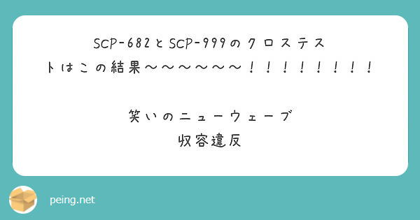 Scp 682とscp 999のクロステストはこの結果 笑いのニューウェーブ Peing 質問箱